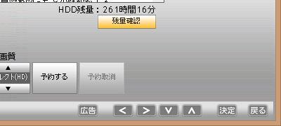 「残量確認」をクリックすると、ハードディスク残量の目安が表示されます