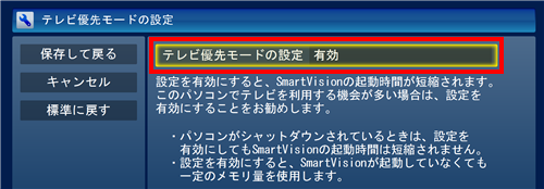 「テレビ優先モードの設定」欄をクリックします