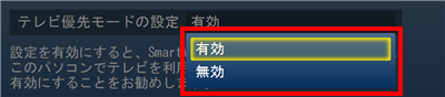 表示された一覧から「有効」または「無効」をクリックします