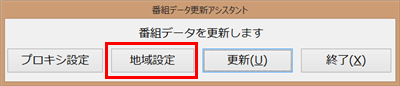 「地域設定」をクリックします