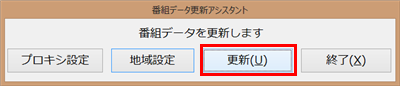「番組データ更新アシスタント」画面に戻ったら、「更新」をクリックします