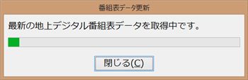 「最新の地上デジタル番組表データを取得中です。」というメッセージが表示されたら、番組表が表示されるまでしばらく待ちます