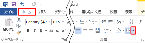 リボンから「ホーム」タブをクリックし、「段落」グループから「罫線」の「▼」をクリックします