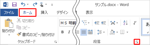 リボンから「ホーム」タブをクリックし、「段落」グループの「段落の設定」をクリックします