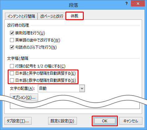 「体裁」タブをクリックし、「文字幅と間隔」グループの「日本語と英字の間隔を自動調整する」と「日本語と数字の間隔を自動調整する」のチェックを外して、「OK」をクリックします