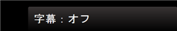 字幕オフ