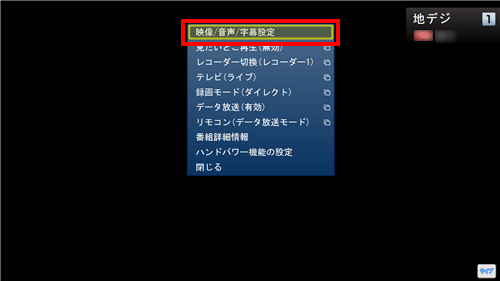 「リモコンで操作する画面」が表示されたら画面上で右クリックし、表示された一覧から「映像/音声/字幕設定」をクリックします