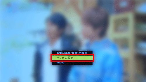 リモコンの「サブメニュー」ボタンを押し、メニューから「テレビの設定」を選んで「決定」ボタンを押します