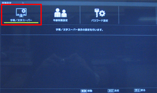 「字幕/文字スーパー」を選んで「決定」を押します