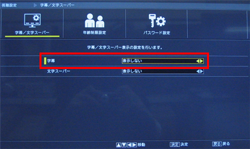 「字幕」から、左右の「矢印」ボタンで任意の項目を選択して「決定」を押します