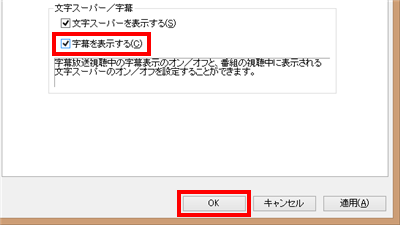 「文字スーパー/字幕」欄の「字幕を表示する」にチェックを入れて、「OK」をクリックします