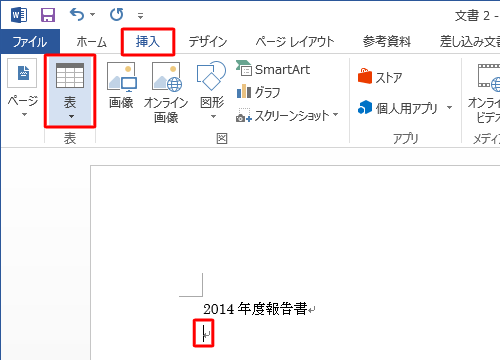 表の挿入先へカーソルを移動し、リボンから「挿入」タブをクリックして、「表」をクリックします