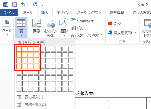 マス目にマウスポインタを合わせ、目的のサイズ（行列数）を指定してマス目をクリックします