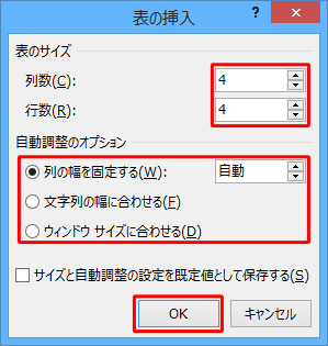「表の挿入」画面で各項目を指定し、「OK」をクリックします