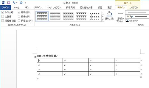 表が作成されたことを確認してください