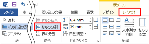 リボンから「レイアウト」タブをクリックし、「結合」グループの「セルの分割」をクリックします
