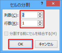 「セルの分割」が表示されるので、「列数」と「行数」を入力して「OK」をクリックします