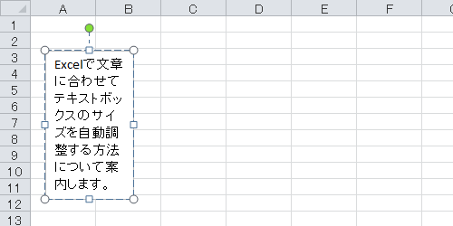 入力した文章に合わせてテキストボックスのサイズが自動で調整されたことを確認してください