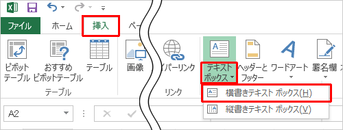 リボンから「挿入」タブをクリックし、「テキスト」グループから「テキストボックス」の「▼」をクリックして、表示された一覧から利用したいテキストボックスクの書式をクリックします