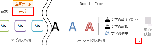 リボンから「書式」タブをクリックし、「ワードアートのスタイル」グループのアイコンをクリックします
