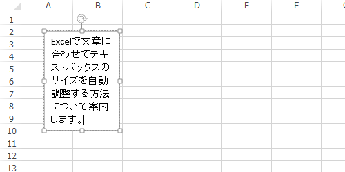 入力した文章に合わせてテキストボックスのサイズが自動で調整されたことを確認してください