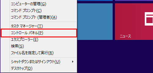 「Windows」キーを押しながら「X」キーを押し、表示された一覧から「コントロールパネル」をクリックします