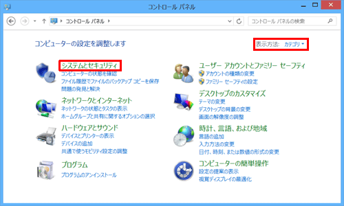 「表示方法」が「カテゴリ」になっていることを確認し、「システムとセキュリティ」をクリックしま