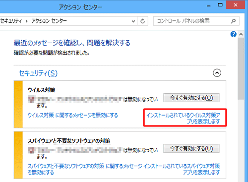 「インストールされているウイルス対策アプリを表示します」をクリックすると、インストールされたウイルス対策アプリの一覧が表示されます