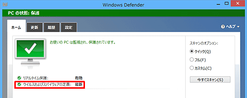Windows Defenderでは、「ウイルスおよびスパイウェアの定義」欄を常に「最新」の状態にしておく必要があります