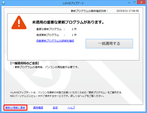 「LAVIEアップデート」が表示されたら、「最新の情報に更新」をクリックします