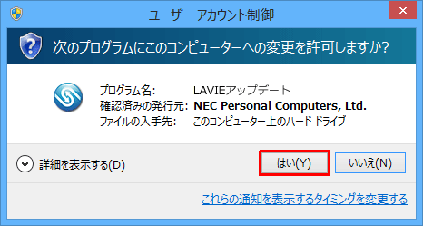 「ユーザーアカウント制御」が表示された場合は、「はい」をクリックします
