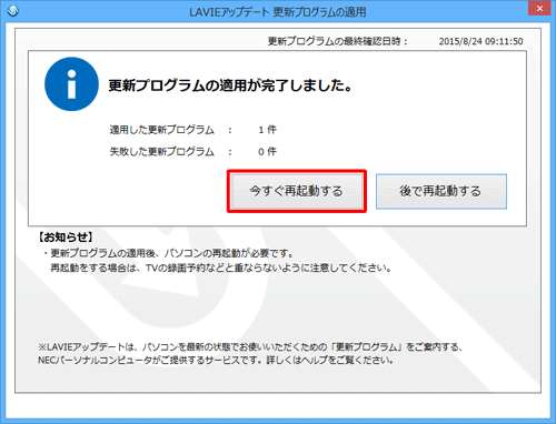 「更新プログラムの適用が完了しました。」というメッセージが表示されたら、「今すぐ再起動する」をクリックします