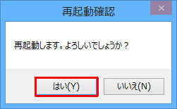 「再起動します。よろしいでしょうか？」というメッセージが表示されたら、「はい」をクリックします
