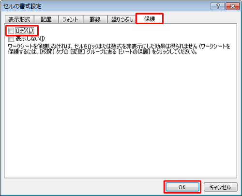 「保護」タブをクリックし、「ロック」のチェックを外して「OK」をクリックします