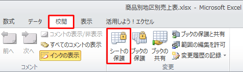 リボンから「校閲」タブをクリックし、「変更」グループの「シートの保護」をクリックします
