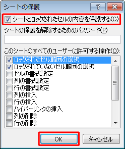 「シートとロックされたセルの内容を保護する」にチェックが入っていることを確認して、「OK」をクリックします