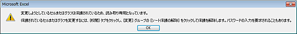 「変更しようとしているセルまたはグラフは保護されているため、…」メッセージ