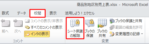 シートの保護を解除する場合は、リボンから「校閲」タブをクリックし、「変更」グループの「シート保護の解除」をクリックします