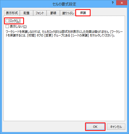 「保護」タブをクリックし、「ロック」のチェックを外して「OK」をクリックします