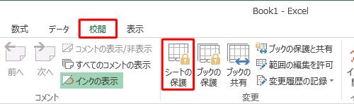 リボンから「校閲」タブをクリックし、「変更」グループの「シートの保護」をクリックします