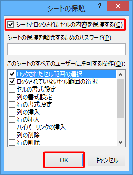 「シートとロックされたセルの内容を保護する」にチェックが入っていることを確認して、「OK」をクリックします