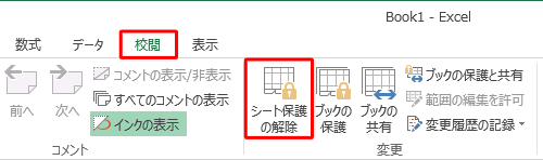 リボンから「校閲」タブをクリックし、「変更」グループの「シート保護の解除」をクリックします