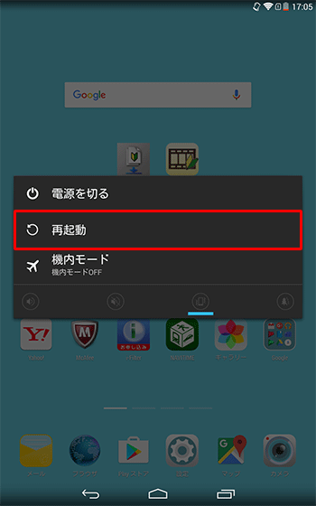 LAVIE Tab S（Android 4.4）で再起動するには、電源ボタンを長押しし、表示された画面から「再起動」をタップします