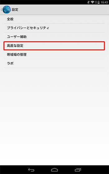 「高度な設定」をタップします