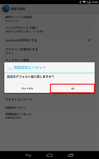 「設定をデフォルト値に戻しますか？」というメッセージが表示されるので、「OK」をタップします