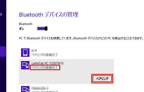 目的のデバイス名の下に「ペアリングの準備完了」と表示されていることを確認し、「ペアリング」をクリックします