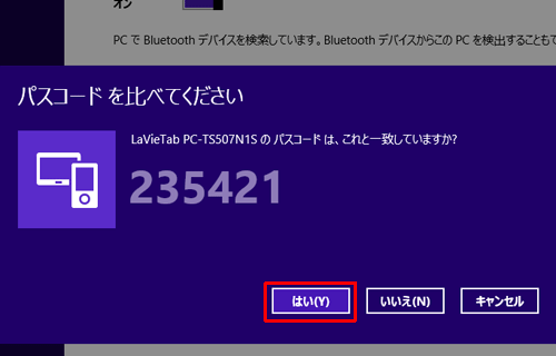 以下のような画面が表示されたら、画面に表示されているパスコードとワイヤレスデバイスのパスコードが一致しているか確認し、「はい」をクリックします