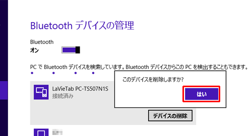 「このデバイスを削除しますか？」というメッセージが表示されたら、「はい」をクリックします