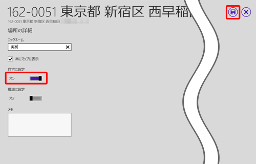画面上部に自宅の住所が表示されるので、「自宅に設定」のつまみを動かしてオンに設定し、場所の保存方法について各項目を設定したら、「保存」をクリックします