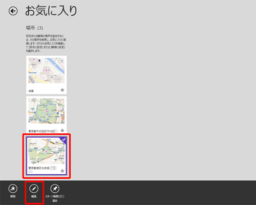 お気に入りに登録されている場所の登録内容を変更するには、お気に入りの一覧を表示し、目的の場所を右クリックして、画面下部に表示されたアプリバーから「編集」をクリックします